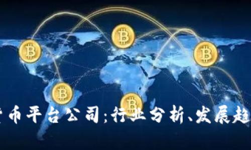 新加坡加密货币平台公司:行业分析、发展趋势与未来展望