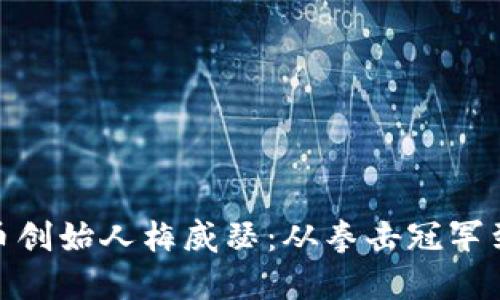 揭秘加密货币创始人梅威瑟:从拳击冠军到区块链先锋