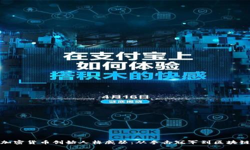 揭秘加密货币创始人梅威瑟:从拳击冠军到区块链先锋