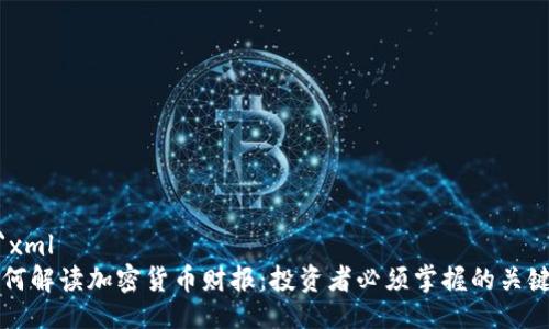 ```xml
如何解读加密货币财报:投资者必须掌握的关键点