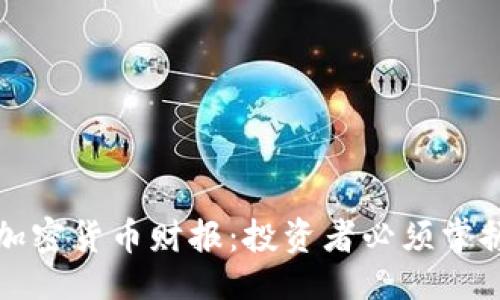 ```xml
如何解读加密货币财报:投资者必须掌握的关键点