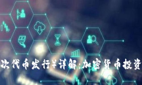 ICO(首次代币发行)详解:加密货币投资新机遇