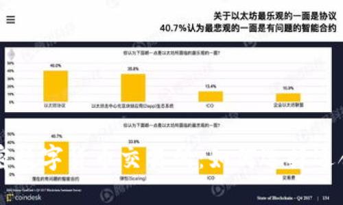 全球最大加密数字货币交易所:如何选择适合自己的平台