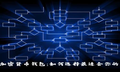 台湾加密货币钱包:如何选择最适合你的钱包?