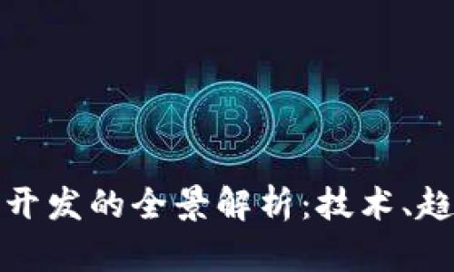 加密货币开发的全景解析:技术、趋势与未来