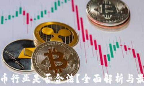 加密货币行业是否合法?全面解析与最新动态