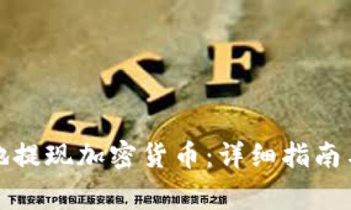 如何安全高效地提现加密货币:详细指南与常见问题解答