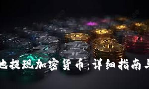 如何安全高效地提现加密货币:详细指南与常见问题解答