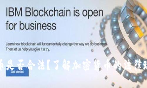 三年内加密货币是否合法?了解加密货币的法律现状与未来趋势