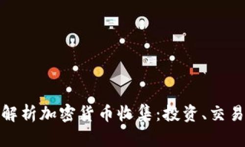 题目: 全面解析加密货币收集:投资、交易与风险管理