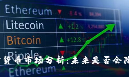 加密货币市场分析:未来是否会降价?