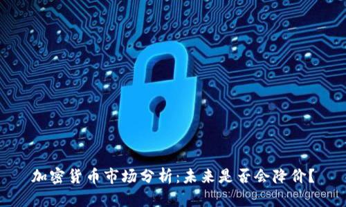 加密货币市场分析:未来是否会降价?