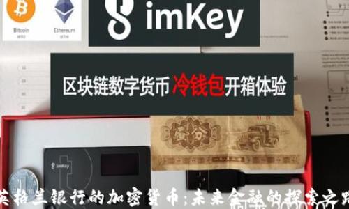 英格兰银行的加密货币:未来金融的探索之路