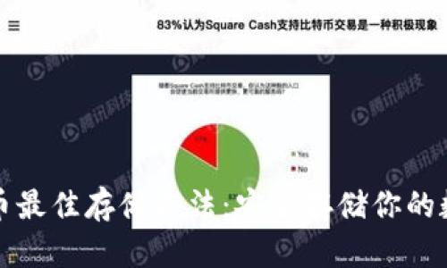 加密货币最佳存储方法:安全存储你的数字资产