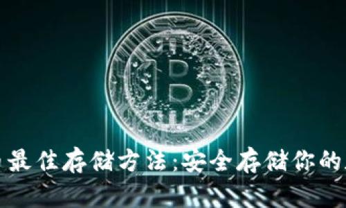 加密货币最佳存储方法:安全存储你的数字资产