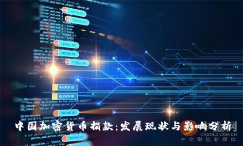 中国加密货币捐款:发展现状与影响分析