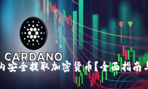 如何在国内安全提取加密货币?全面指南与注意事项
