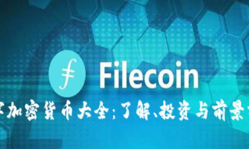 数字加密货币大全:了解、投资与前景分析