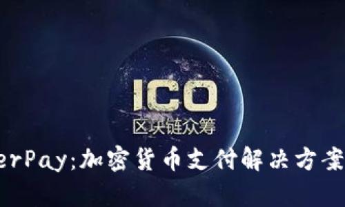 全面解析HyperPay:加密货币支付解决方案及其应用前景