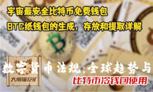 加密数字货币法规:全球趋势与发展
