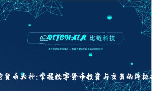 加密货币大神:掌握数字货币投资与交易的终极指南