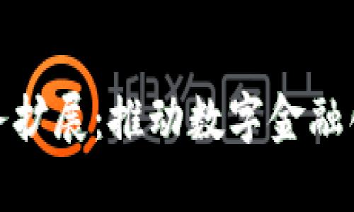 加密货币服务扩展:推动数字金融创新的新时代