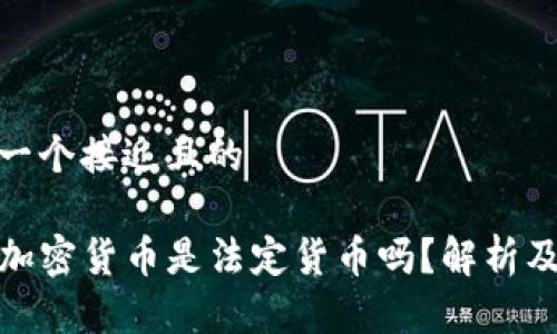 思考一个接近且的
code加密货币是法定货币吗?解析及影响