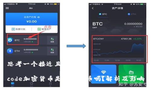 思考一个接近且的
code加密货币是法定货币吗?解析及影响