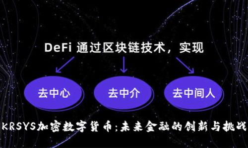 KRSYS加密数字货币:未来金融的创新与挑战