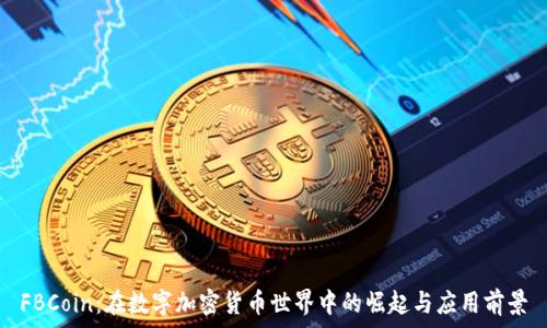 FBCoin:在数字加密货币世界中的崛起与应用前景
