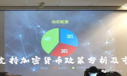 莫斯科支持加密货币政策分析及市场影响