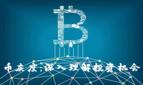 加密货币灰度:深入理解投资机会与风险