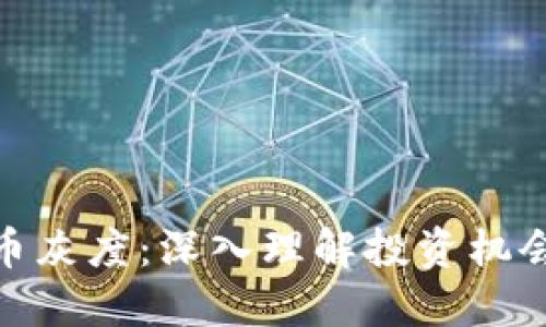 加密货币灰度:深入理解投资机会与风险