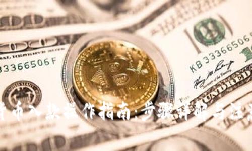 加密货币入款操作指南:步骤详解与注意事项