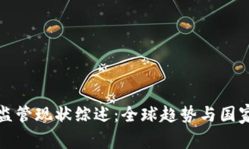 加密货币监管现状综述:全球趋势与国家政策分析