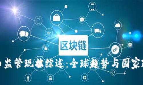 加密货币监管现状综述:全球趋势与国家政策分析