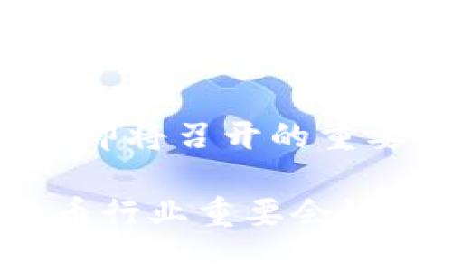 想了解加密货币即将召开的重要会议?
2023年加密货币行业重要会议一览及参与指南