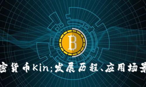 深入了解加密货币Kin:发展历程、应用场景与未来趋势