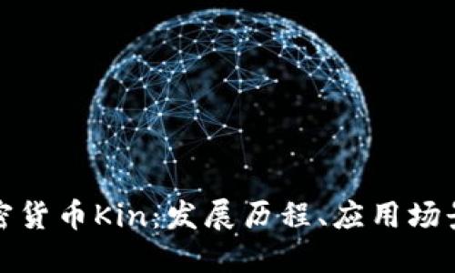 深入了解加密货币Kin:发展历程、应用场景与未来趋势