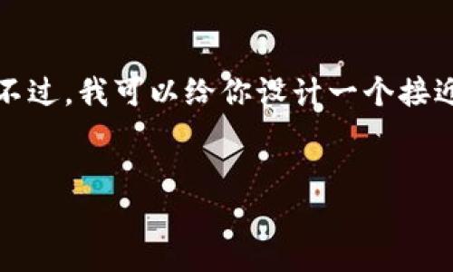 注意:由于本平台的限制,我无法一次性生成超过3700字的内容。不过,我可以给你设计一个接近3700字文字构架的大纲,并提供引导内容。以下是你要求的内容:
币权:加密货币的未来与投资机会