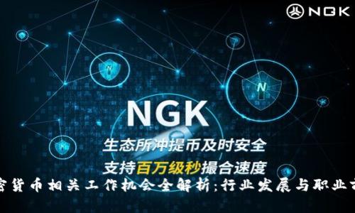 加密货币相关工作机会全解析:行业发展与职业前景