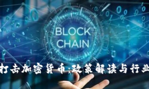 深圳打击加密货币:政策解读与行业影响