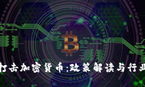 深圳打击加密货币:政策解读与行业影响