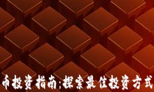 加密货币投资指南:探索最佳投资方式及策略
