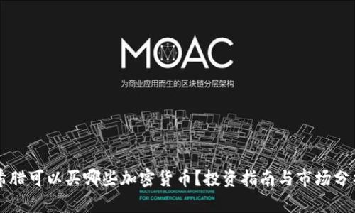 希腊可以买哪些加密货币?投资指南与市场分析