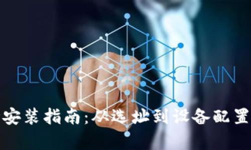 加密货币矿场安装指南:从选址到设备配置的全方位解析