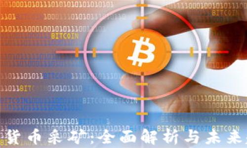 加密货币采矿:全面解析与未来趋势