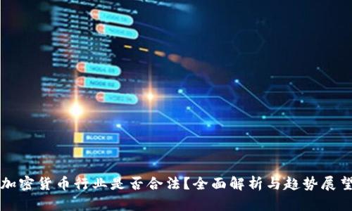 加密货币行业是否合法?全面解析与趋势展望