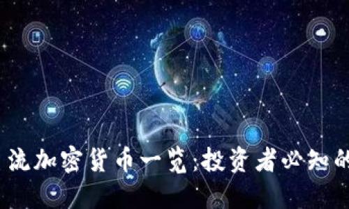 2023年主流加密货币一览:投资者必知的十大币种