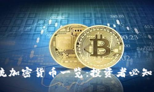 2023年主流加密货币一览:投资者必知的十大币种
